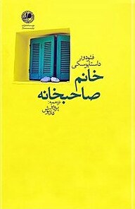 معرفی، خرید و دانلود کتاب خانم صاحب خانه