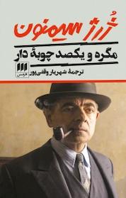 کتاب مگره و یکصد چوبه دار اثر ژرژ سیمنون نشر هرمس