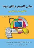 مبانی کامپیوتر و الگوریتم‌ها