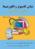 مبانی کامپیوتر و الگوریتم‌ها
