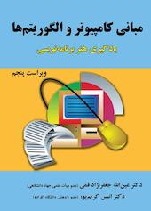 مبانی کامپیوتر و الگوریتم‌ها