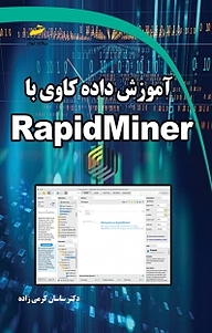 کتاب  آموزش داده کاوی با Rapidminer نشر موسسه فرهنگی هنری دیباگران تهران