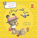 من قلعه می سازم