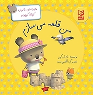 کتاب من قلعه می سازم نشر انتشارات شیما   