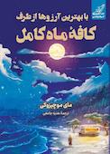 با بهترین آرزوها از طرف کافۀ ماه کامل