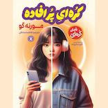 کره‌ای پر افاده