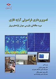 کتاب تصویربرداری فرا آرایه فازی نشر پژوهشگاه نیرو   