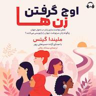 کتاب صوتی اوج گرفتن زنها اثر ملیندا گیتس