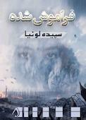 فراموش شده