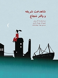 کتاب شاهدخت شریفه و والتر شجاع نشر انتشارات کتاب نیستان هنر   