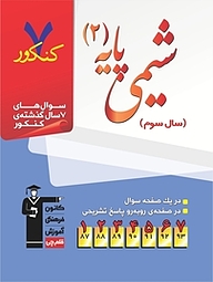 کتاب 7 کنکور شیمی پایه ی 2 نشر انتشارات کانون فرهنگی آموزش (قلم‌چی)   