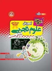 کتاب آموزش علوم تجربی هشتم (بهروش) اثر حسن قربانی چوبقلو نشر انتشارات واله