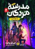 مدرسه مردگان جلد 2
