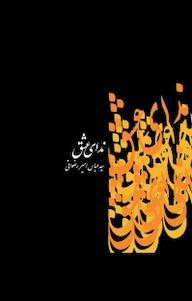 کتاب ندای عشق عباس امیررضوانی نشر پندار تابان