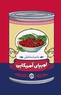 لوبیای آمریکایی