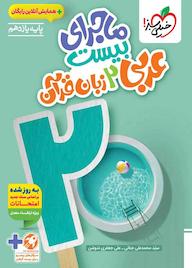 کتاب ماجرای بیست عربی 2 سید محمدعلی جنانی نشر انتشارات خیلی سبز