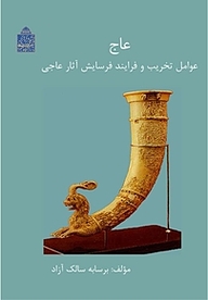 کتاب عاج نشر پژوهشگاه میراث فرهنگی و گردشگری   