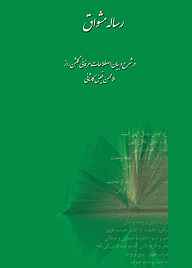 معرفی، خرید و دانلود کتاب رساله مشواق