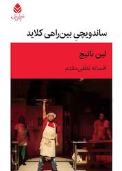 کتاب ساندویچی بینراهی کلاید اثر لین ناتیج نشر قطره