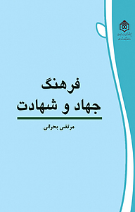 کتاب  فرهنگ جهاد و شهادت نشر پژوهشگاه فرهنگ، هنر و ارتباطات