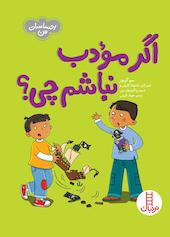 اگر مودب نباشم چی؟