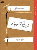 فراموشی کوچولو
