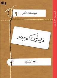 کتاب فراموشی کوچولو نشر انتشارات او   