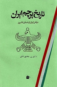 کتاب تاریخ پرچم ایران نشر بهجت   