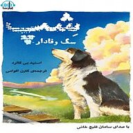 کتاب شپ، سگ وفادار نشر آوارسا - نسخه صوتی 