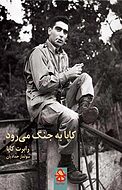 کاپا به جنگ می رود