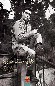 کتاب کاپا به جنگ می رود نشر انتشارات حرفه هنرمند   