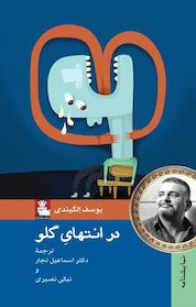 کتاب در انتهای گلو اثر یوسف الگیندی نشر مهراندیش