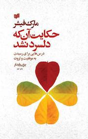 کتاب حکایت آن که دلسرد نشد اثر مارک فیشر نشر افکار