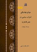 موانع نهادینگی احزاب سیاسی در عصر قاجاریه
