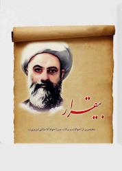 کتاب بیقرار اثر هیات تحریریه موسسه فرهنگی مطالعاتی شمس الشموس نشر شمس الشموس