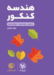 کتاب لقمه طلایی هندسه کنکور اثر جواد ترکمن نشر مهروماه نو