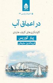 کتاب در اعماق آب اثر پیتر کوریس نشر قطره