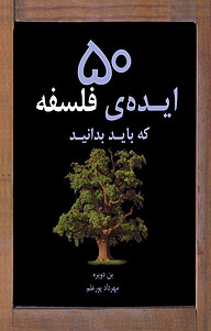 کتاب 50 ایده ی فلسفه نشر ایران‌بان   