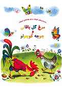 مرغ گل باقالی و جوجه کوچولو