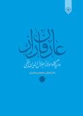عارفان راز و دیدگاه مولانا جلال‌الدین محمد بلخی