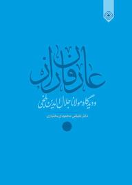 کتاب عارفان راز و دیدگاه مولانا جلالالدین محمد بلخی اثر علیقلی محمودی بختیاری نشر خاموش