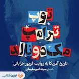 توپ ترامپ مک‌دونالد