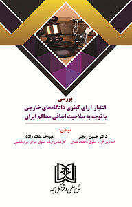 کتاب بررسی اعتبار آرای کیفری دادگاه های خارجی نشر مجمع علمی و فرهنگی مجد   