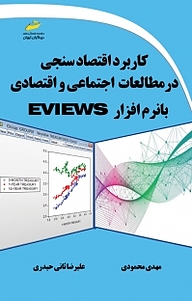 کتاب  کاربرد اقتصاد سنجی در مطالعات اجتماعی و اقتصادی با نرم افزار EVIEWS نشر موسسه فرهنگی هنری دیباگران تهران