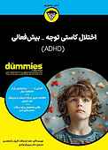 اختلال کاستی توجه - بیش‌فعالی (ADHD)