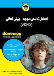 کتاب اختلال کاستی توجه - بیشفعالی (ADHD) اثر جف استرانگ نشر انتشارات آوند دانش