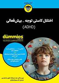کتاب اختلال کاستی توجه - بیش‌فعالی (ADHD) جف استرانگ نشر انتشارات آوند دانش