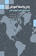 زبانِ واسط آموزش و بین المللی شدن آموزش عالی