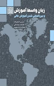 کتاب زبانِ واسط آموزش و بین المللی شدن آموزش عالی اثر مقصود فراستخواه نشر انتشارات دانشگاه شهید بهشتی