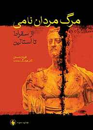 کتاب مرگ مردان نامی نشر فرزان روز   